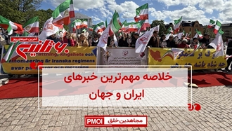 مهمترین اخبار ایران و جهان در ۶۰ثانیه