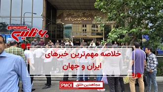 مهمترین خبرهای ایران و جهان در ۶۰ثانیه