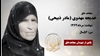 مجاهد شهید خدیجه مهدوی (مادر ذبیحی)