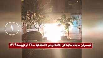 تهران - نهاد نمایندگی خامنه‌ای در دانشگاهها -۲۱ اردیبهشت