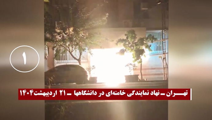 تهران - نهاد نمایندگی خامنهای در دانشگاهها -۲۱ اردیبهشت