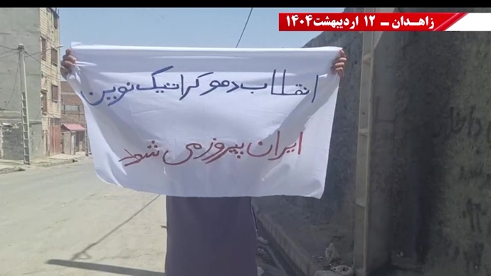 گرامیداشت حماسه ۱۲اردیبهشت سال ۱۳۶۱ توسط کانون‌های قهرمان شورشی در زاهدان