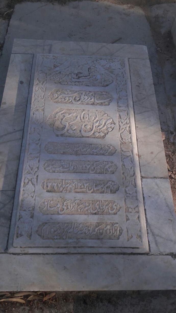 مزار مجاهد شهید پروین ربیعی