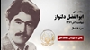 مجاهد شهید ابوالفضل (سیروس) دلنواز