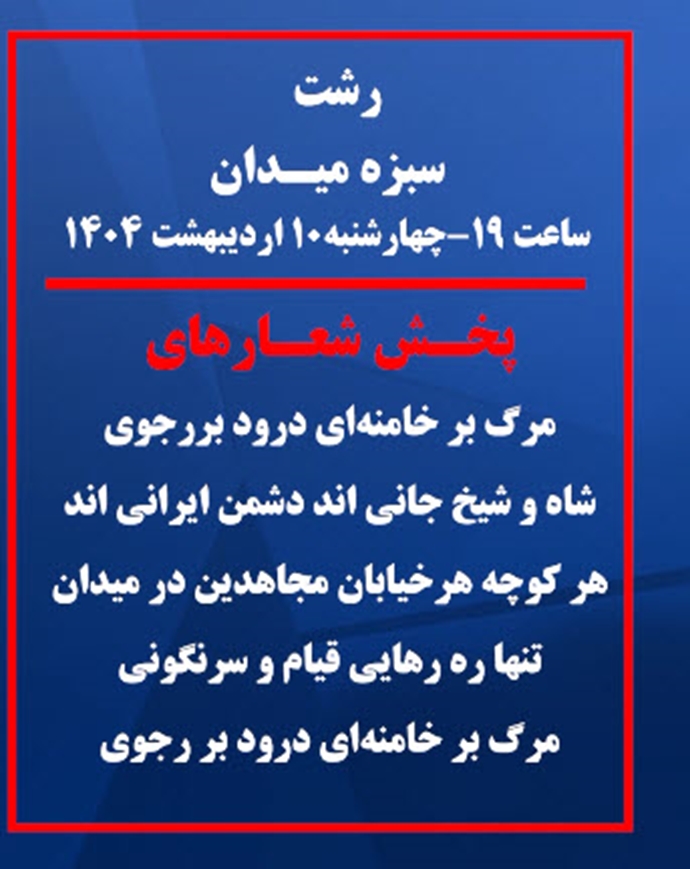 پخش شعار در تهران و رشت