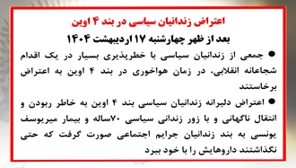 اعتراض زندانیان سیاسی در بند ۴ اوین
