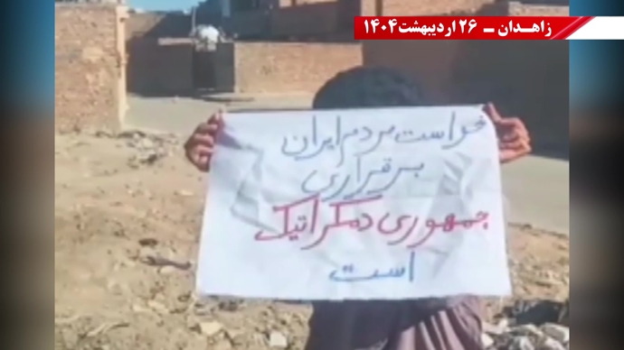 پراتیک کانون‌های شورشی در زاهدان -۲۶ اردیبهشت