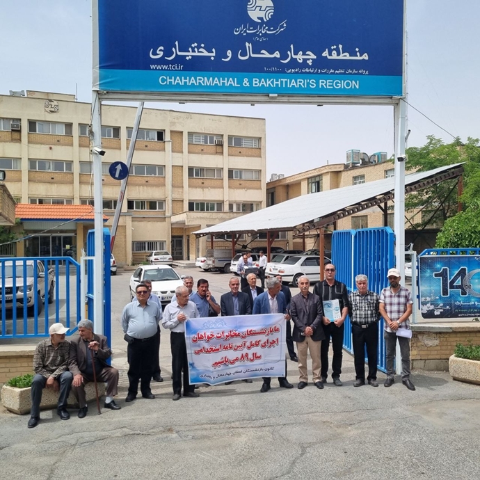 بازنشستگان مخابرات