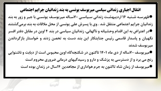 انتقال اجباری زندانی سیاسی میریوسف یونسی به بند زندانیان جرایم اجتماعی
