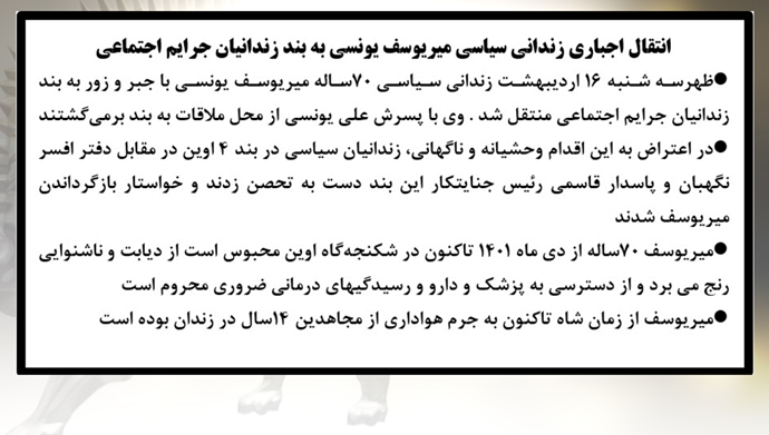 انتقال اجباری زندانی سیاسی میریوسف یونسی به بند زندانیان جرایم اجتماعی