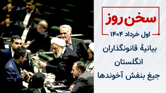 سخن روز