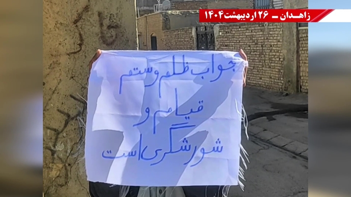 پراتیک کانون‌های شورشی در زاهدان -۲۶ اردیبهشت