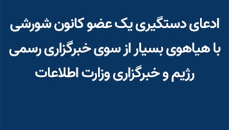  ادعای دستگیری یک عضو کانون شورشی