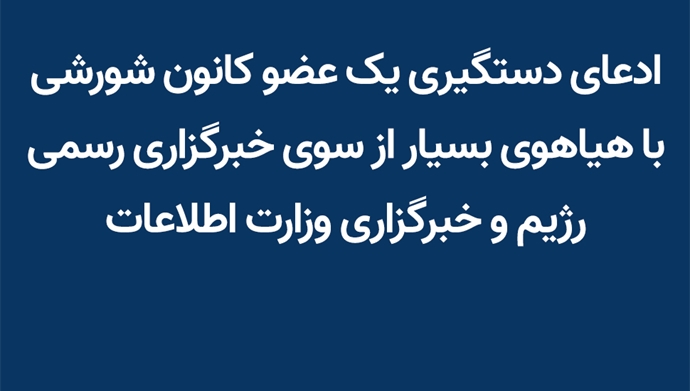  ادعای دستگیری یک عضو کانون شورشی