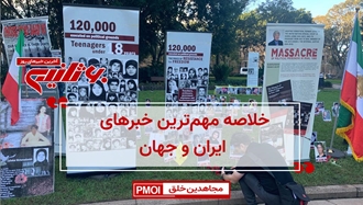مهمترین اخبار ایران و جهان در ۶۰ثانیه