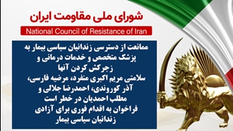 اطلاعیه شورای ملی مقاومت ایران