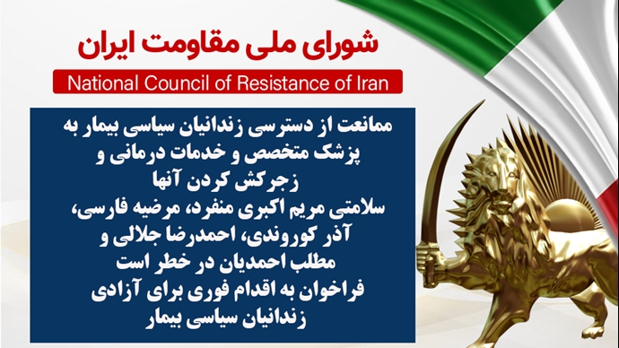 اطلاعیه شورای ملی مقاومت ایران
