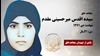 مجاهد شهید سیده اقدس (طاهره) میرحسینی مقدم