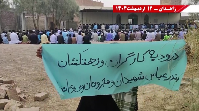 گرامیداشت حماسه ۱۲اردیبهشت سال ۱۳۶۱ توسط کانون‌های قهرمان شورشی در زاهدان