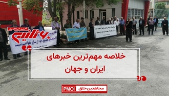 مهمترین اخبار ایران و جهان در ۶۰ثانیه
