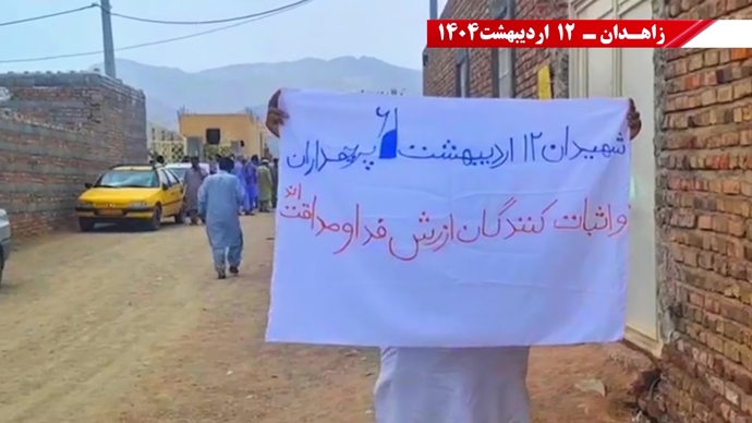 گرامیداشت حماسه ۱۲اردیبهشت سال ۱۳۶۱ توسط کانون‌های قهرمان شورشی در زاهدان