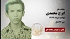 مجاهد شهید ایرج محمدی