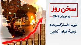 سخن روز