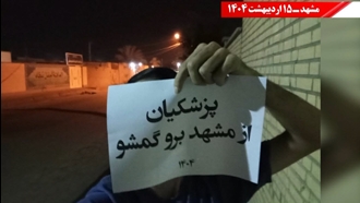 پزشکیان از خراسان و مشهد برو گمشو
