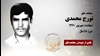 مجاهد شهید تورج محمدی