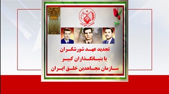 تجدید عهد شورشگران با بنیانگذاران