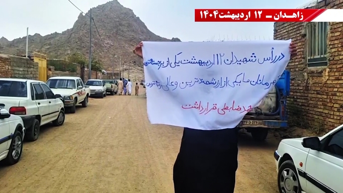 گرامیداشت حماسه ۱۲اردیبهشت سال ۱۳۶۱ توسط کانون‌های قهرمان شورشی در زاهدان
