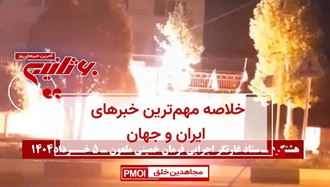 مهمترین اخبار ایران و جهان در ۶۰ثانیه