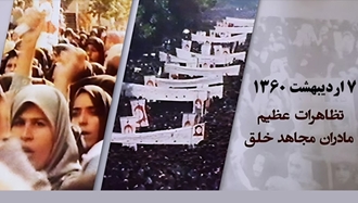 تظاهرات بزرگ مادران مجاهد - ۱۷ اردیبهشت ۱۳۶۰