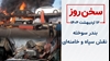 سخن روز