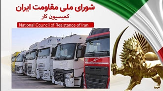 اطلاعیه شورای ملی مقاومت ایران