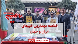 مهمترین اخبار ایران و جهان در ۶۰ثانیه