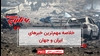 مهم‌ترین اخبار ایران و جهان در ۶۰ثانیه