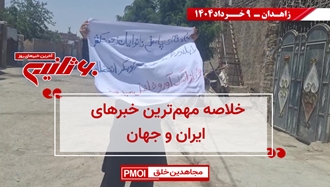 مهم‌ترین خبرهای ایران و جهان در ۶۰ثانیه