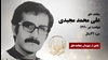 مجاهد شهید علیمحمد مجیدی