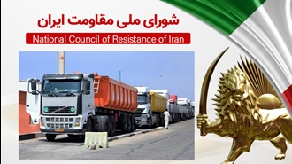 اطلاعیه شورای ملی مقاومت ایران