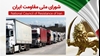 اعتصاب کامیون‌داران