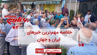 مهم‌ترین اخبار ایران و جهان در ۶۰ثانیه