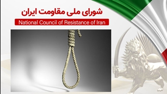 اطلاعیه شورای ملی مقاومت ایران