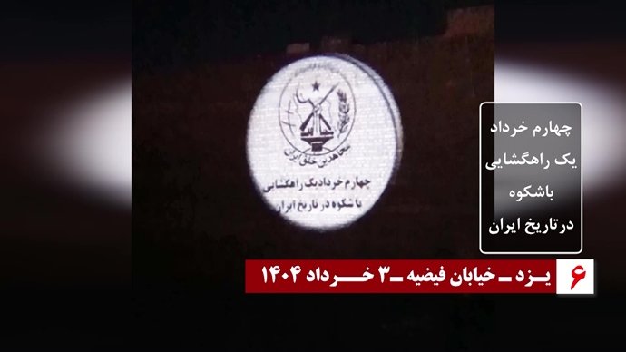 تصویرنگاری در گرامیداشت ۴خرداد سالگرد شهادت بنیانگذاران مجاهدین در تهران، تبریز، زنجان، قزوین، رشت و یزد