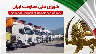 اطلاعیه شورای ملی مقاومت ایران