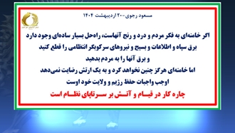 مسعود رجوی -۲۰ اردیبهشت ۱۴۰۴