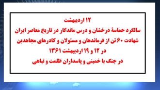 گرامیداشت ۱۲ اردیبهشت