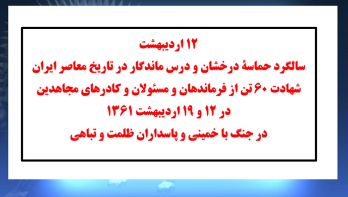 گرامیداشت ۱۲ اردیبهشت