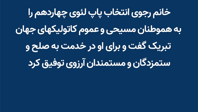 پیام خانم مریم رجوی