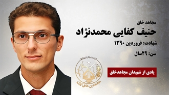 مجاهد شهید حنیف کفایی محمدنژاد 